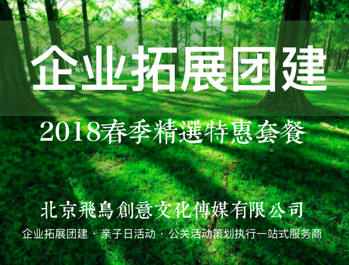 飛鳥創(chuàng)意企業(yè)拓展團建案例 | 爨底下民俗村2日拓展團建游