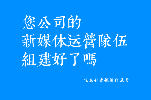 微信公眾號是什么？一個免費展示你品牌的新媒體。