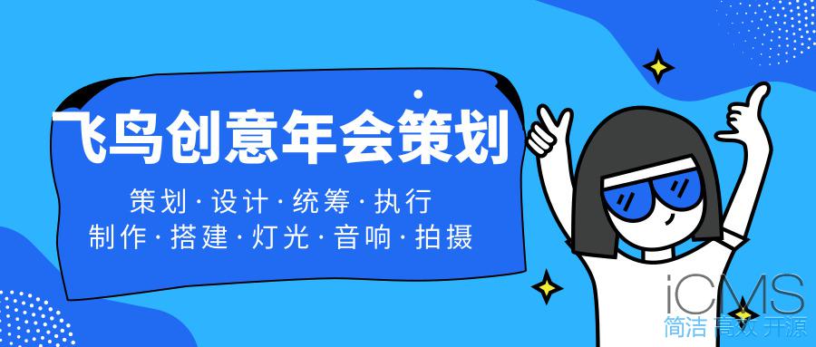 年會(huì)策劃公司告訴您：這樣做！讓公司年會(huì)更吸引人 