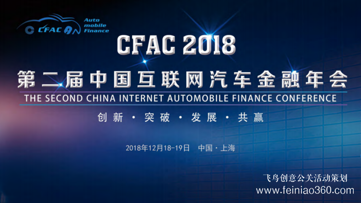 CFAC 2018第二屆中國(guó)互聯(lián)網(wǎng)汽車金融年會(huì)將在上海召開(kāi)