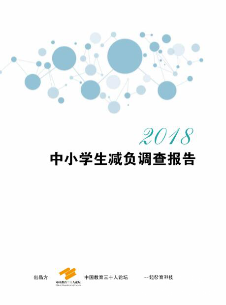 聚焦教育評價(jià)體系，中國教育三十人論壇第五屆年會(huì)在北京舉行