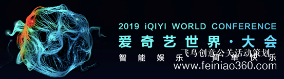 12場論壇 近百位重磅嘉賓 2019愛奇藝世界·大會(huì)5月9日開幕