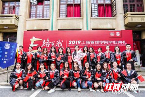 湖南大學工商管理學院2019屆畢業(yè)典禮舉行