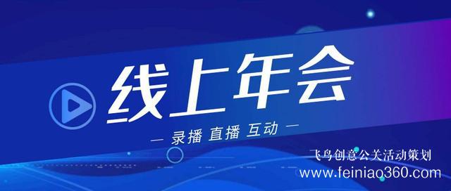 2022年會改線上，最新線上年會策劃執(zhí)行方案指南15210600582