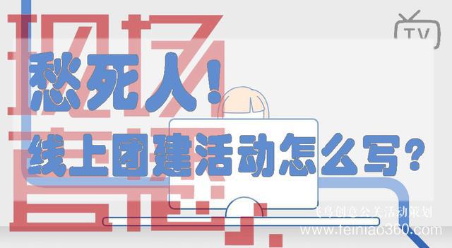 HR必備！給你一份公司線上團建活動方案范文