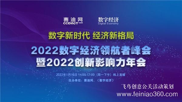 2022數(shù)字經濟領航者峰會暨2022創(chuàng)新影響力年會在京線上召開