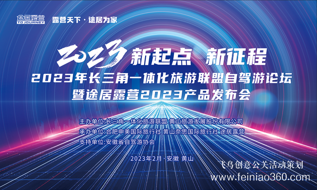 搶抓機遇，乘勢而上！途居露營2023年產(chǎn)品發(fā)布會成功舉辦