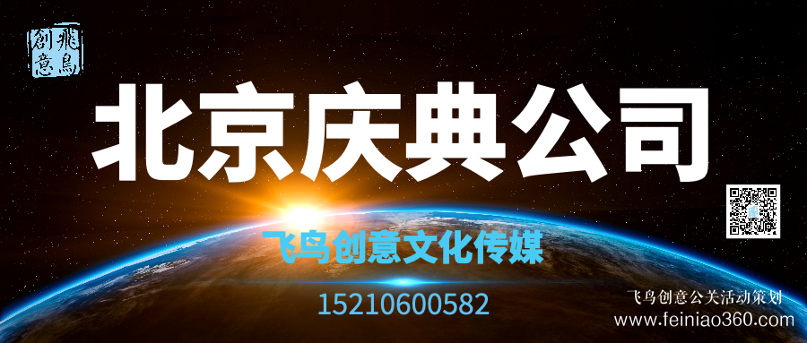 開業(yè)活動策劃有哪些形式？｜開業(yè)活動策劃就找飛鳥創(chuàng)意15210600582