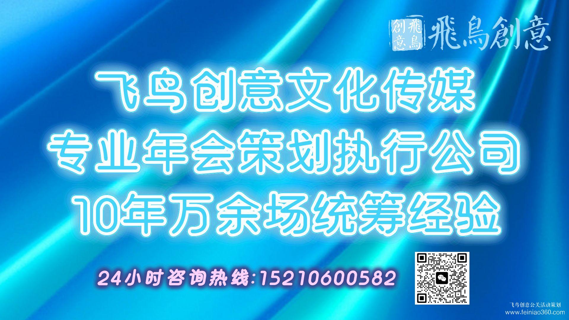 2024年年會(huì)策劃全攻略|開(kāi)年會(huì),找飛鳥(niǎo)創(chuàng)意年會(huì)策劃公司15210600582