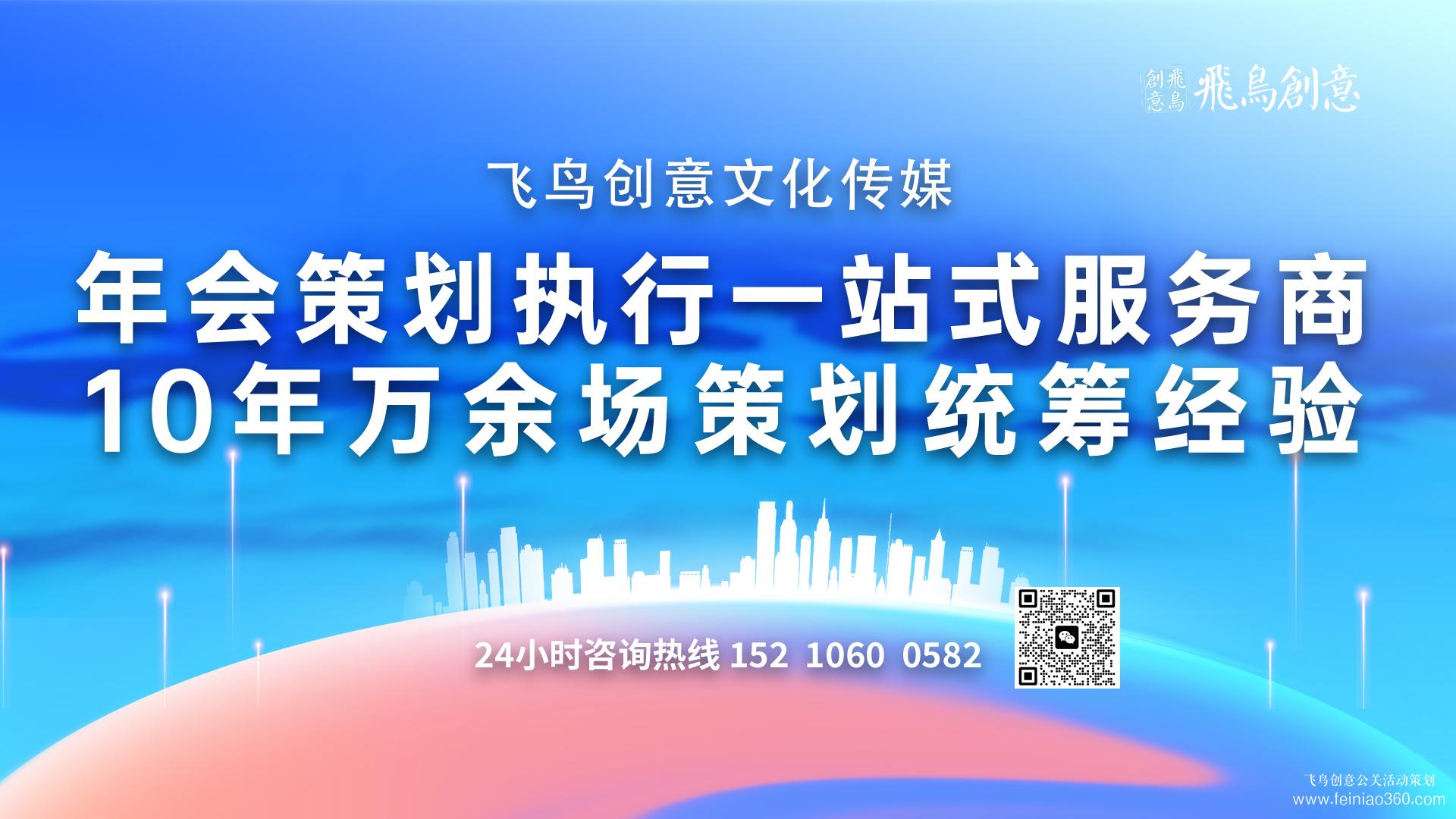 企業(yè)如何策劃一場(chǎng)年會(huì)|開(kāi)年會(huì),找飛鳥(niǎo)創(chuàng)意年會(huì)策劃公司15210600582