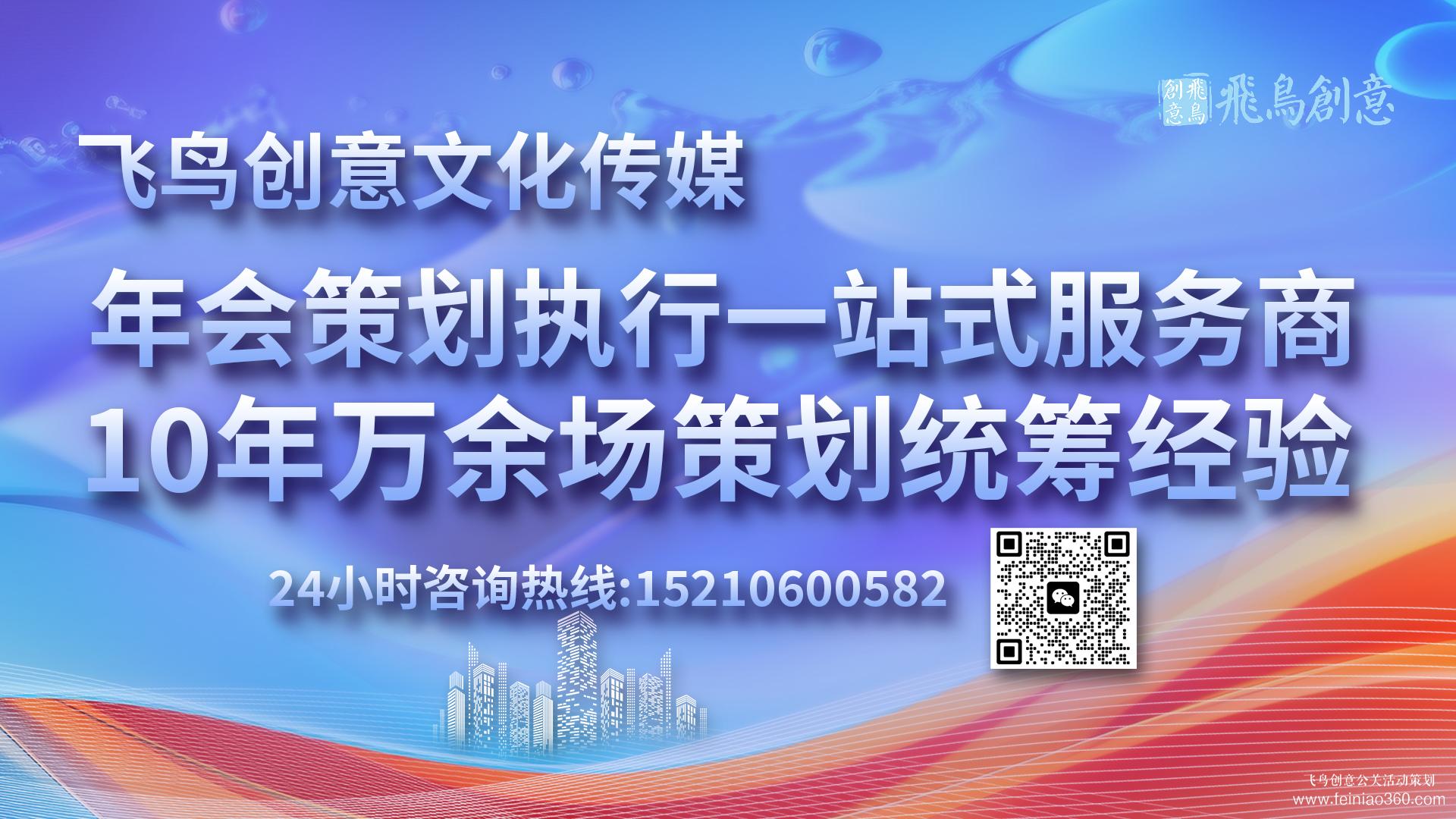 年會(huì)策劃流程參考?|開(kāi)年會(huì),找飛鳥(niǎo)創(chuàng)意年會(huì)策劃公司15210600582