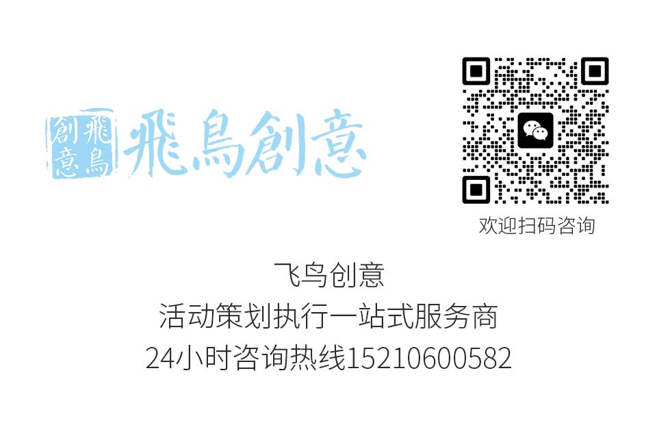 活動策劃公司首選飛鳥創(chuàng)意15210600582 ? 活動策劃公司可以解決哪些問題?